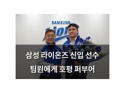 삼성 라이온즈 신입 선수 팀원에게 호평 퍼부어