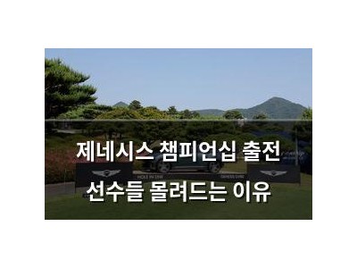 제네시스 챔피언십 출전 선수들 몰려드는 이유