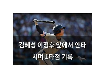 김혜성 이정후 앞에서 안타 치며 1타점 기록