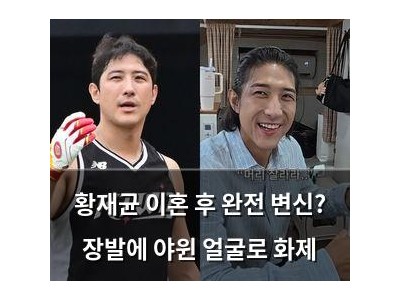 황재균 이혼 후 완전 변신? 장발에 야윈 얼굴로 화제