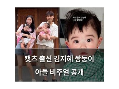 캣츠 출신 김지혜 쌍둥이 아들 비주얼 공개
