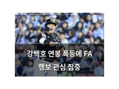 강백호 연봉 폭등에 FA 행보 관심 집중