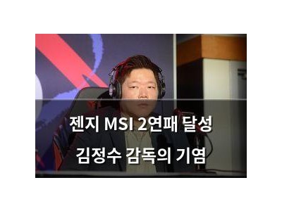 젠지 MSI 2연패 달성 김정수 감독의 기염