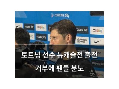 토트넘 선수 뉴캐슬전 출전 거부에 팬들 분노
