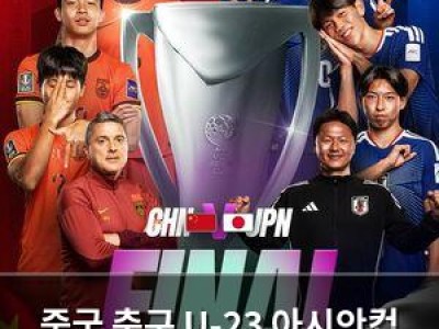 중국 축구 U-23 아시안컵 준우승에 안주하지 않다