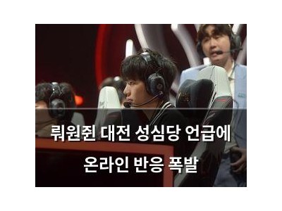 뤄원쥔 대전 성심당 언급에 온라인 반응 폭발