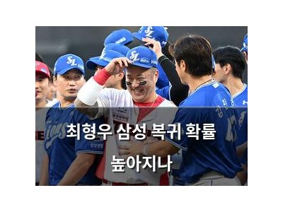 최형우 삼성 복귀 확률 높아지나
