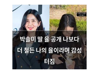 박솔미 딸 율 공개 나보다 더 철든 나의 율이라며 감성 터짐