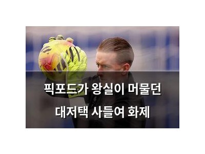 픽포드가 왕실이 머물던 대저택 사들여 화제