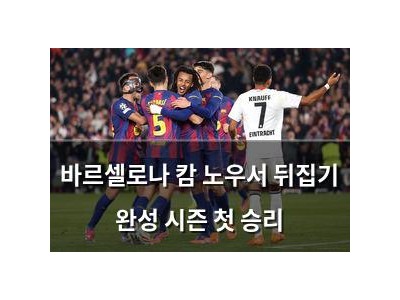 바르셀로나 캄 노우서 뒤집기 완성 시즌 첫 승리