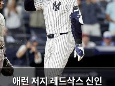 애런 저지 레드삭스 신인 투수에게 홈런 터뜨리며 화끈한 반격