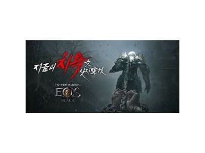 에오스 블랙 리부트 업데이트 사전예약 시작