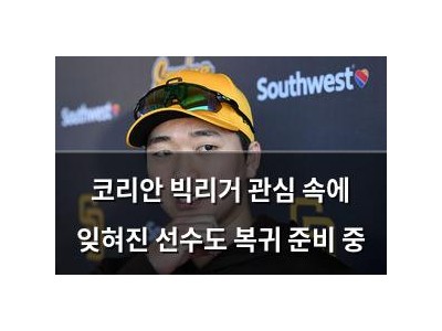 코리안 빅리거 관심 속에 잊혀진 선수도 복귀 준비 중