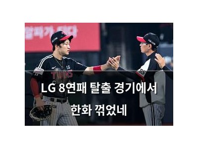LG 8연패 탈출 경기에서 한화 꺾었네