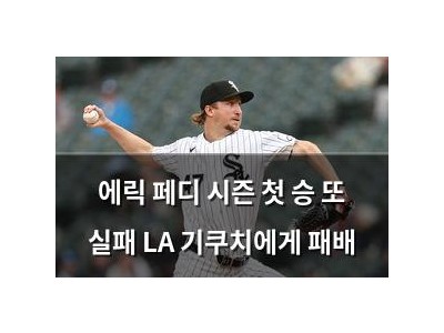 에릭 페디 시즌 첫 승 또 실패 LA 기쿠치에게 패배