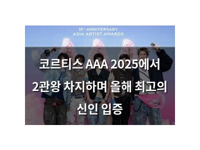 코르티스 AAA 2025에서 2관왕 차지하며 올해 최고의 신인 입증