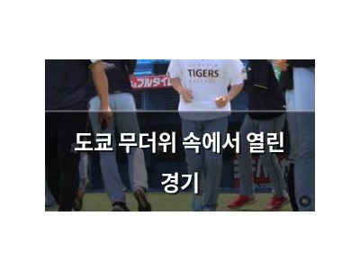 도쿄 무더위 속에서 열린 경기