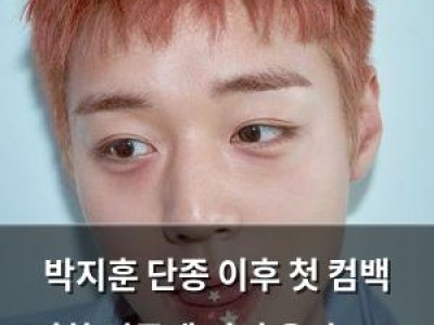 박지훈 단종 이후 첫 컴백 영화 성공에 이어 음악으로 복귀