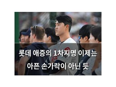 롯데 애증의 1차지명 이제는 아픈 손가락이 아닌 듯