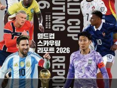 2026 월드컵 출전 선수 1120명 분석서 나와