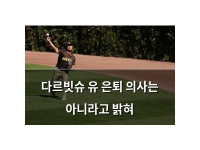 다르빗슈 유 은퇴 의사는 아니라고 밝혀