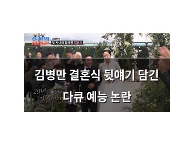 김병만 결혼식 뒷얘기 담긴 다큐 예능 논란