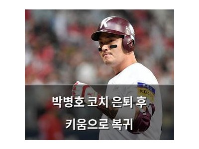 박병호 코치 은퇴 후 키움으로 복귀