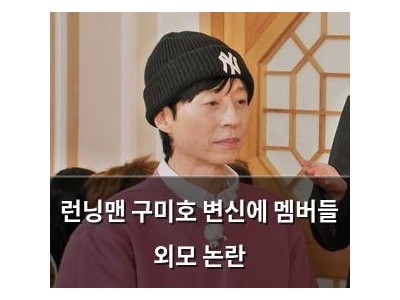 런닝맨 구미호 변신에 멤버들 외모 논란