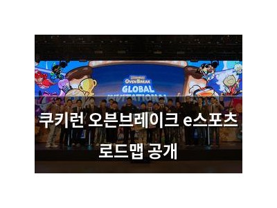 쿠키런 오븐브레이크 e스포츠 로드맵 공개