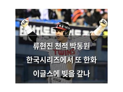류현진 천적 박동원 한국시리즈에서 또 한화 이글스에 빚을 갚나