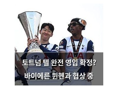 토트넘 텔 완전 영입 확정? 바이에른 뮌헨과 협상 중