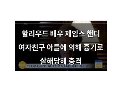 할리우드 배우 제임스 핸디 여자친구 아들에 의해 흉기로 살해당해 충격