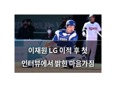 이재원 LG 이적 후 첫 인터뷰에서 밝힌 마음가짐
