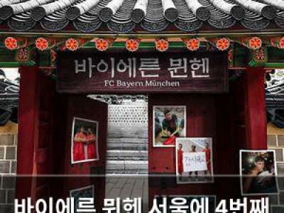 바이에른 뮌헨 서울에 4번째 사무소 설치