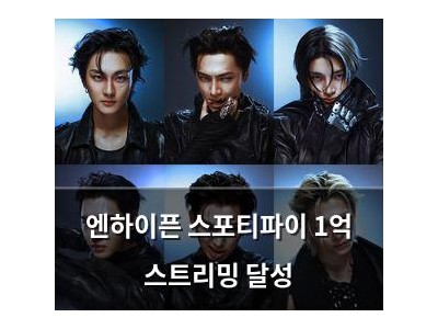 엔하이픈 스포티파이 1억 스트리밍 달성