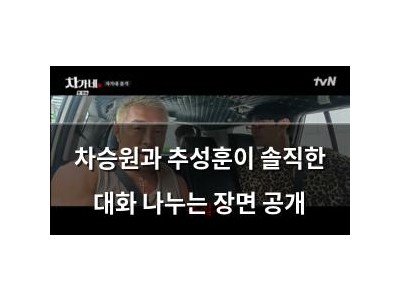 차승원과 추성훈이 솔직한 대화 나누는 장면 공개