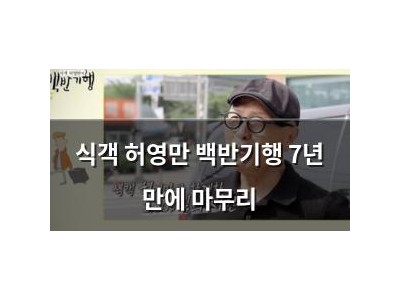 식객 허영만 백반기행 7년 만에 마무리