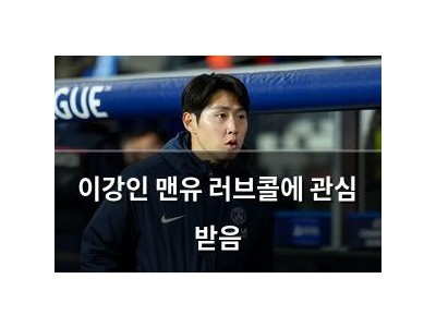 이강인 맨유 러브콜에 관심 받음