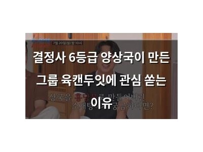 결정사 6등급 양상국이 만든 그룹 육캔두잇에 관심 쏟는 이유