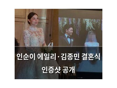 인순이 에일리·김종민 결혼식 인증샷 공개
