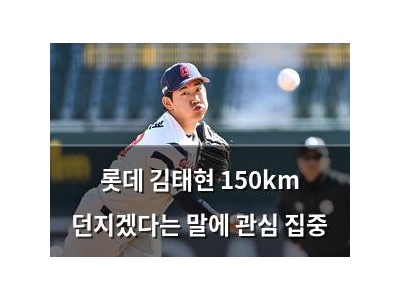 롯데 김태현 150km 던지겠다는 말에 관심 집중