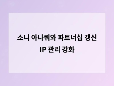 소니 아나쿼와 5년 이상 협력 지속 특허 관리 효율화에 AI 기능 도입