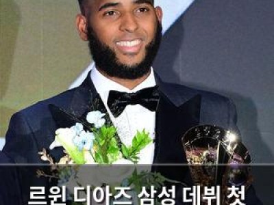 르윈 디아즈 삼성 데뷔 첫 골든글러브 수상