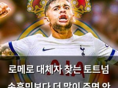 로메로 대체자 찾는 토트넘 손흥민보다 더 많이 주면 안 된다?