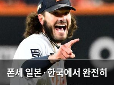 폰세 일본·한국에서 완전히 다른 투수로 변신 중