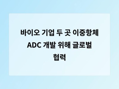 이중항체 ADC 개발 협력으로 암 치료 새로운 길 열까