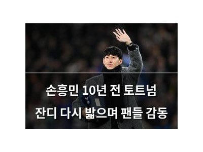 손흥민 10년 전 토트넘 잔디 다시 밟으며 팬들 감동