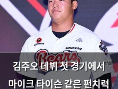 김주오 데뷔 첫 경기에서 마이크 타이슨 같은 펀치력 보여줘