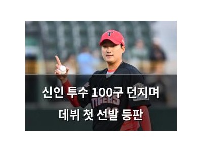 신인 투수 100구 던지며 데뷔 첫 선발 등판