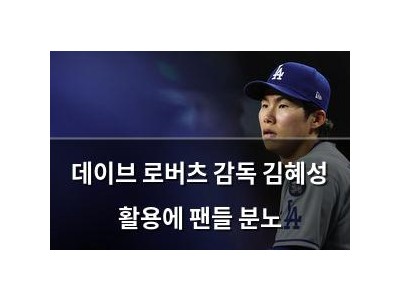 데이브 로버츠 감독 김혜성 활용에 팬들 분노